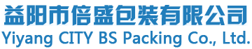 益陽市倍盛包裝有限公司 益陽市倍盛包裝有限公司